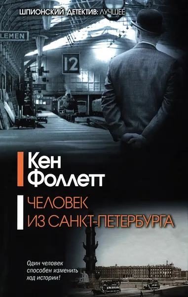 Обложка книги Человек из Санкт-Петербурга, Кен Фоллетт