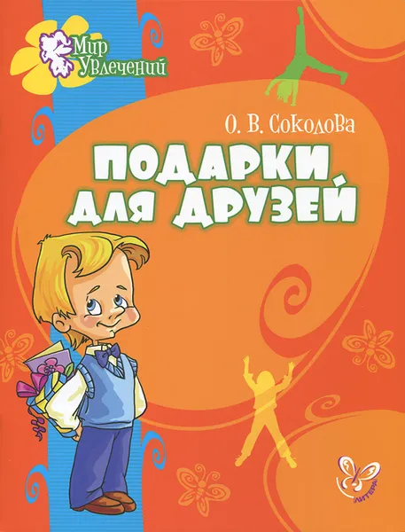 Обложка книги Подарки для друзей, О. В. Соколова