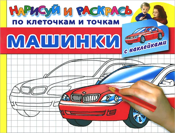 Обложка книги Машинки. Раскраска с наклейками, 