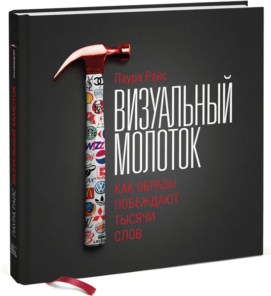 Обложка книги Визуальный молоток. Как образы побеждают тысячи слов, Лаура Райс