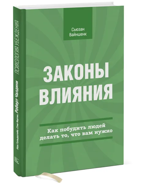 Обложка книги Законы влияния. Как побудить людей делать то, что вам нужно, Сьюзан Вайншенк