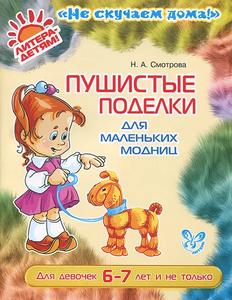 Обложка книги Пушистые поделки для маленьких модниц. Для девочек 6-7 лет, Н. А. Смотрова