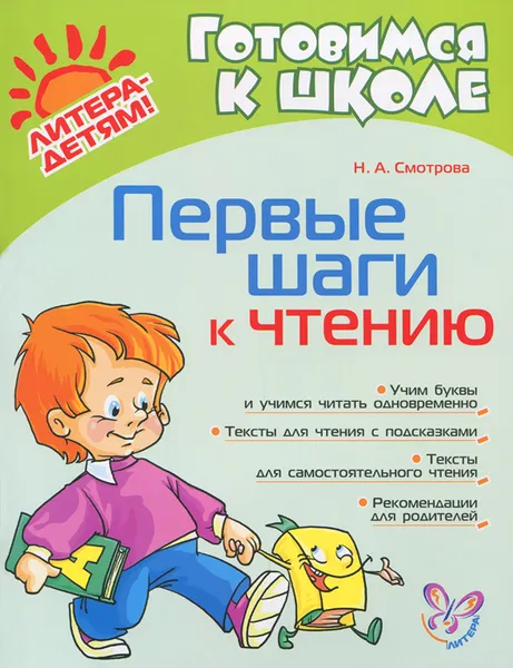 Обложка книги Первые шаги к чтению, Н. А. Смотрова