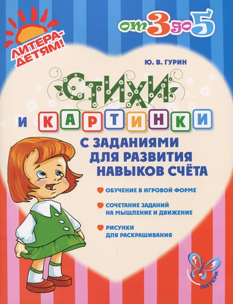 Обложка книги Стихи и картинки с заданиями для развития навыков счета, Ю. В. Гурин