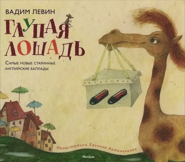 Обложка книги Глупая лошадь, Вадим Левин