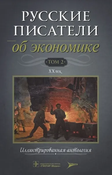 Обложка книги Русские писатели об экономике. В 2 томах. Том 2. XX век, Г. Д. Гловели, И. В. Пестун