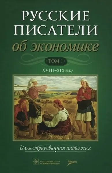 Обложка книги Русские писатели об экономике. В 2 томах. Том 1. XVII-XIX века, Г. Д. Гловели, И. В. Пестун