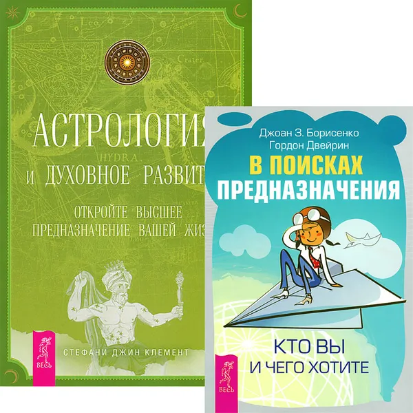 Обложка книги В поисках предназначения. Астрология и духовное развитие (комплект из 2 книг), Джоан Борисенко,Стефани Джин Клемент,Гордон Двейрин