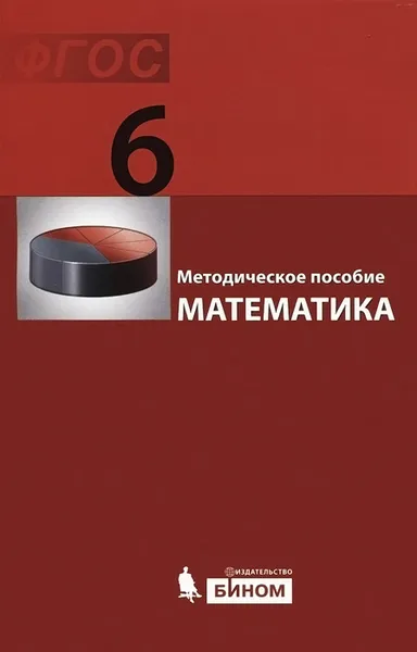 Обложка книги Математика. 6 класс. Методическое пособие, Э. Г. Гельфман, О. В. Холодная