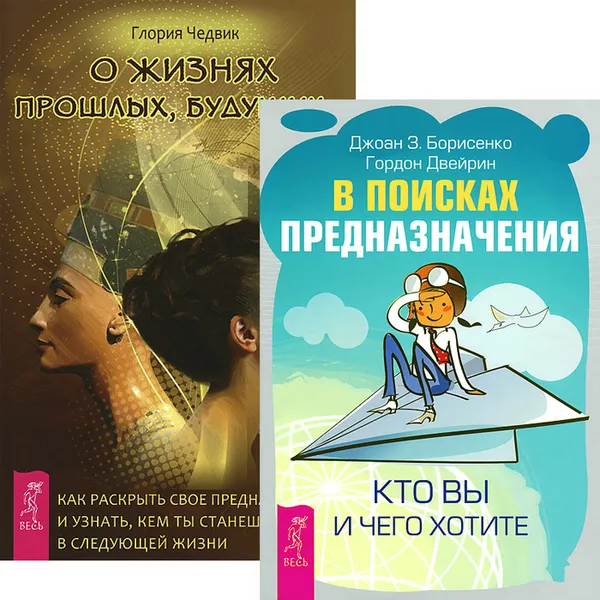 Обложка книги В поисках предназначения. О жизнях прошлых, будущих... (комплект из 2 книг), Глория Чэдвик,Джоан Борисенко,Гордон Двейрин