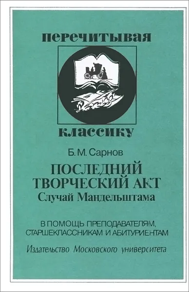 Обложка книги Последний творческий акт. Случай Мандельштама, Б. М. Сарнов