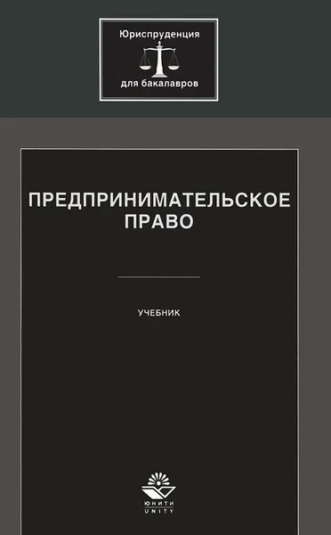 Обложка книги Предпринимательское право. Учебник, Нодари Эриашвили