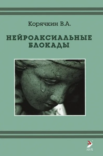 Обложка книги Нейроаксиальные блокады, В. А. Корячкин