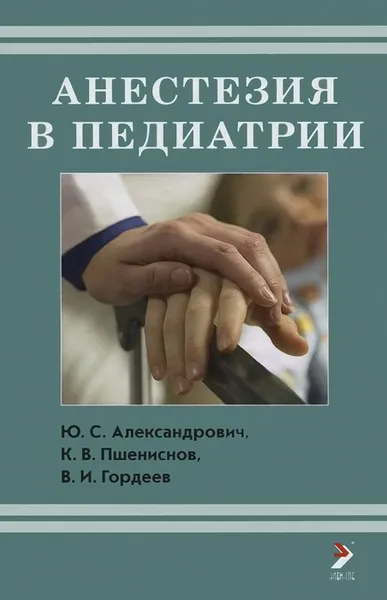 Обложка книги Анестезия в педиатрии, Ю. С. Александрович, К. В. Пшениснов, В. И. Гордеев
