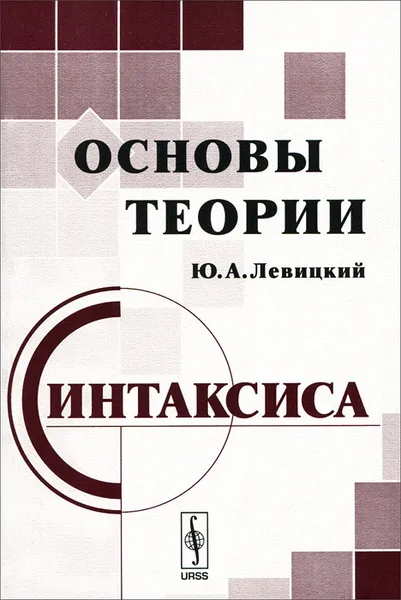 Обложка книги Основы теории синтаксиса, Ю. А. Левицкий