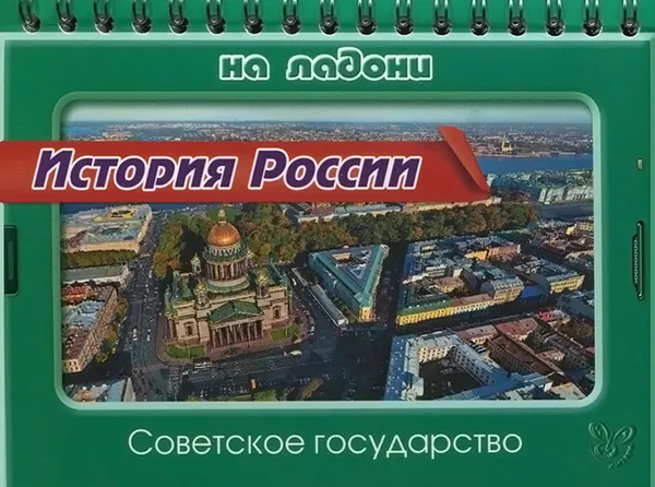 Обложка книги История России. Советское государство, С. А. Шинкарчук