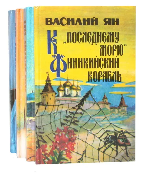 Обложка книги Василий Ян (комплект из 4 книг), Василий Ян