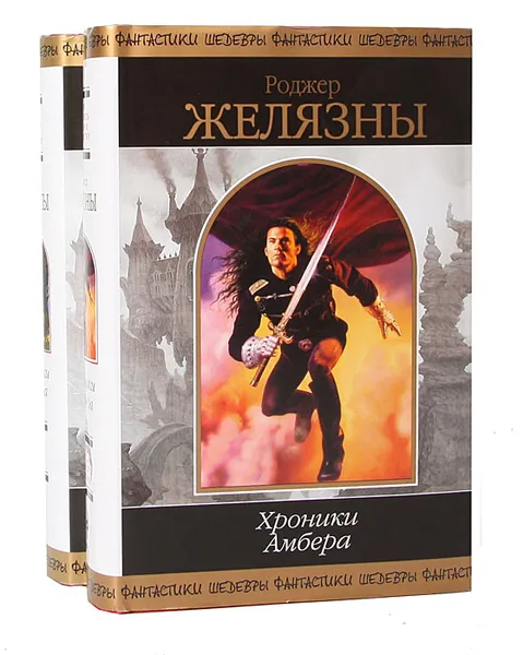 Обложка книги Хроники Амбера (комплект из 2 книг), Роджер Желязны