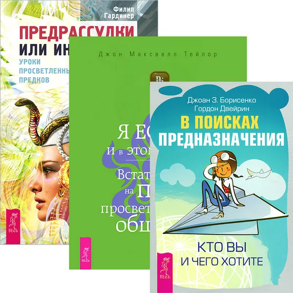 Обложка книги В поисках предназначения. Я есть - и в этом сила. Предрассудки или интуиция (комплект из 3 книг), Джоан Борисенко,Филип Гардинер,Гордон Двейрин,Джон Максвелл Тейлор