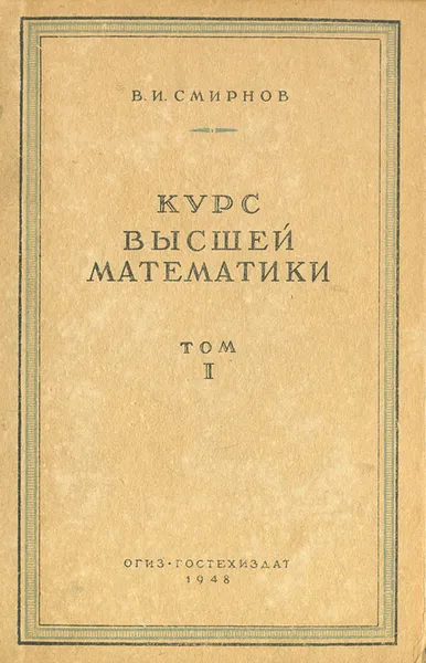 Обложка книги Курс высшей математики. Том I, В. И. Смирнов