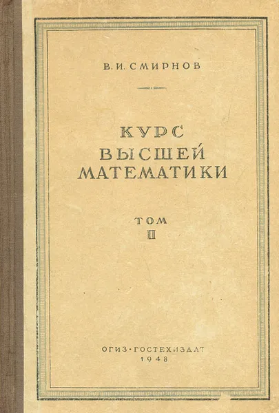 Обложка книги Курс высшей математики. Том II, В. И. Смирнов