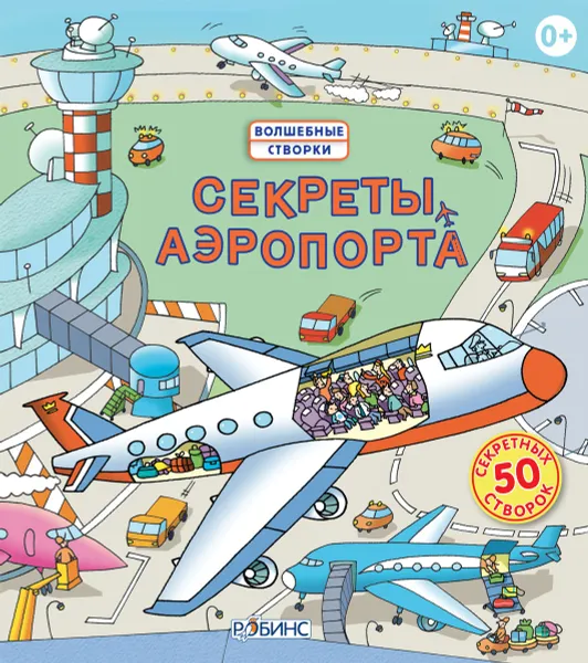 Обложка книги Секреты аэропорта, Роб Ллойд Джонс