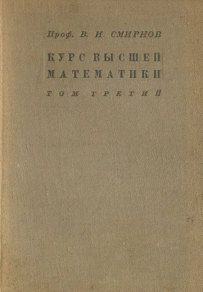 Обложка книги Курс высшей математики. Том 3, В. И. Смирнов