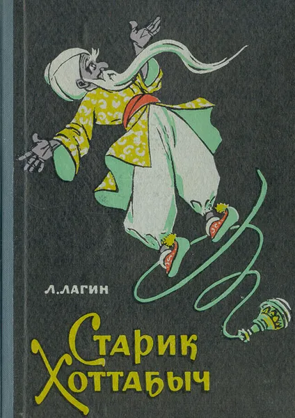 Обложка книги Старик Хоттабыч, Л. Лагин