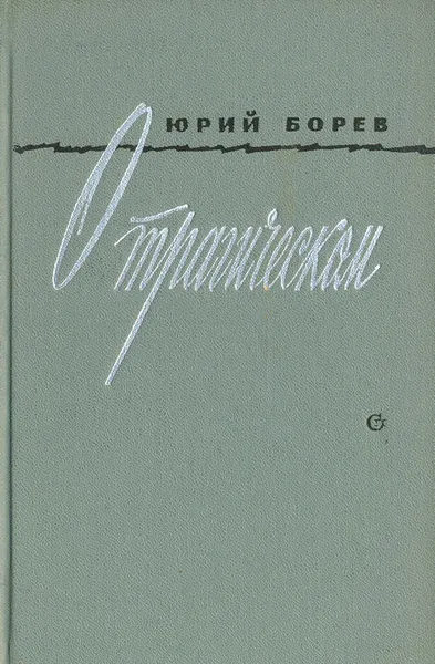 Обложка книги О трагическом, Юрий Борев