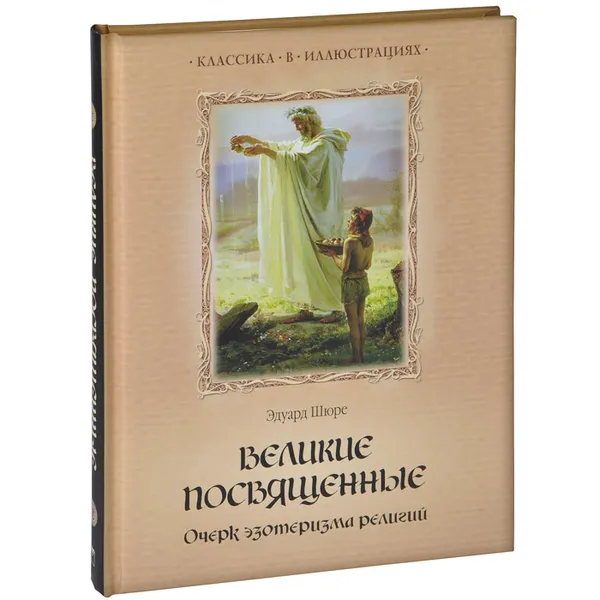 Обложка книги Великие посвященные. Очерк эзотеризма религий, Эдуард Шюре