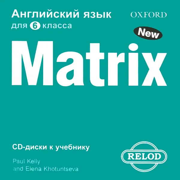 Обложка книги Английский язык. 6 класс. New Matryx (аудиокурс CD), Paul Kelly and Elena Khutuntseva