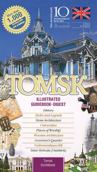 Обложка книги Tomsk: Illustrated Guidebook-Digest, 