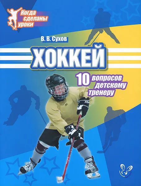 Обложка книги Хоккей. 10 вопросов детскому тренеру, В. В. Сухов