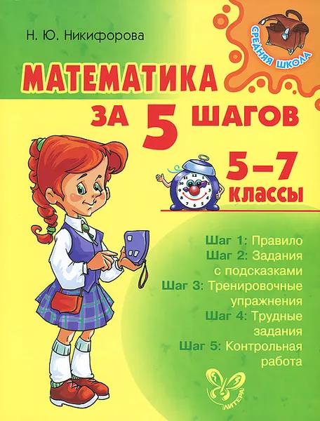 Обложка книги Математика за 5 шагов. 5-7 классы, Н. Ю. Никифорова