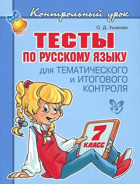 Обложка книги Русский язык. 7 класс. Тесты для тематического и итогового контроля, О. Д. Ушакова