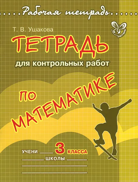 Обложка книги Математика. 3 класс. Тетрадь для контрольных работ, Т. В. Ушакова