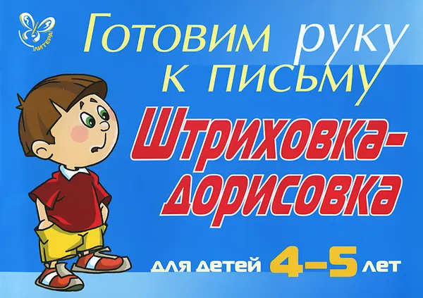 Обложка книги Готовим руку к письму. Штриховка-дорисовка. Для детей 4-5 лет, Л. Ю. Татарникова