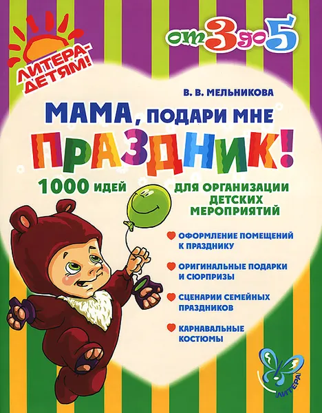 Обложка книги Мама, подари мне праздник! 1000 идей для организации детских мероприятий, В. В. Мельникова