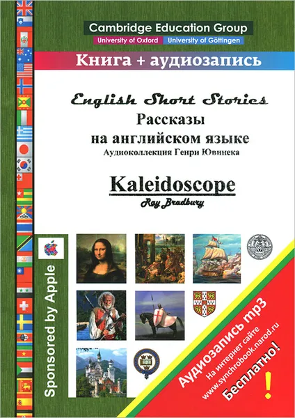 Обложка книги Рассказы на английском языке / Kaleidoscope, Рэй Дуглас Брэдбери,Уильям Фолкнер,Mary Weeb