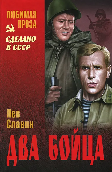Обложка книги Два бойца, Лев Славин