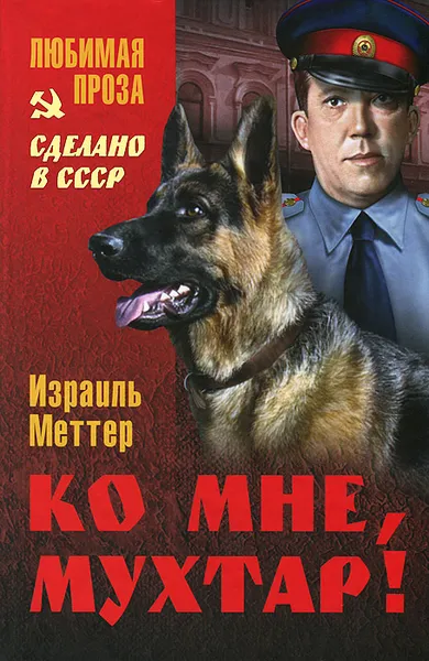 Обложка книги Ко мне, Мухтар!, Израиль Меттер