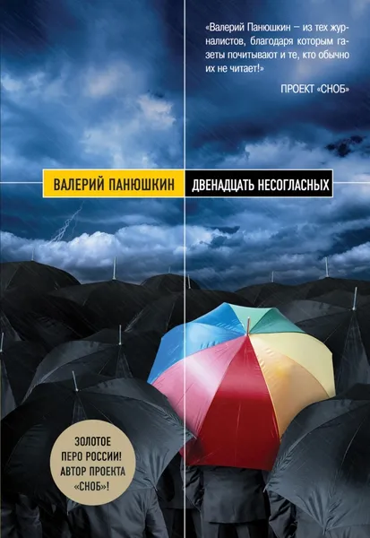 Обложка книги Двенадцать несогласных, Валерий Панюшкин