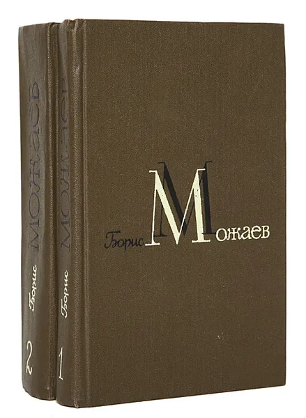 Обложка книги Борис Можаев. Избранные произведения в 2 томах (комплект), Борис Можаев