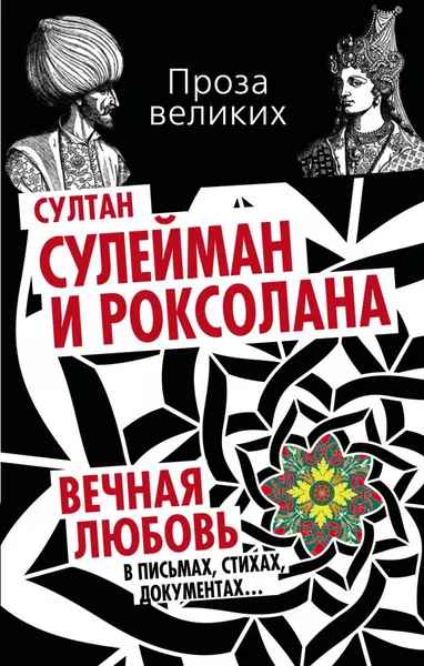 Обложка книги Султан Сулейман и Роксолана. Вечная любовь в письмах, стихах, документах..., 