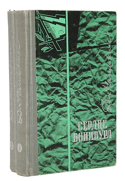 Обложка книги Сердце Бонивура (комплект из 2 книг), Нагишкин Дмитрий Дмитриевич