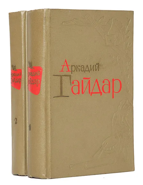 Обложка книги Аркадий Гайдар. Избранные произведения в 2 томах (комплект), Аркадий Гайдар