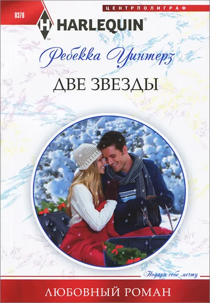 Обложка книги Две звезды, Ребекка Уинтерз