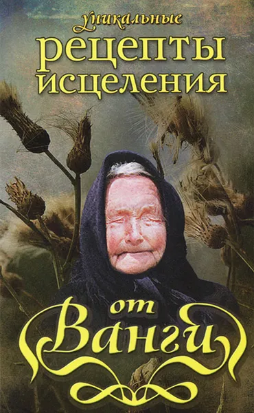 Обложка книги Уникальные рецепты исцеления от Ванги, 