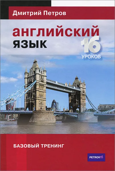 Обложка книги Английский язык. Базовый тренинг. 16 уроков, Дмитрий Петров