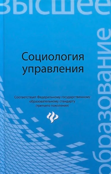 Обложка книги Социология управления, 